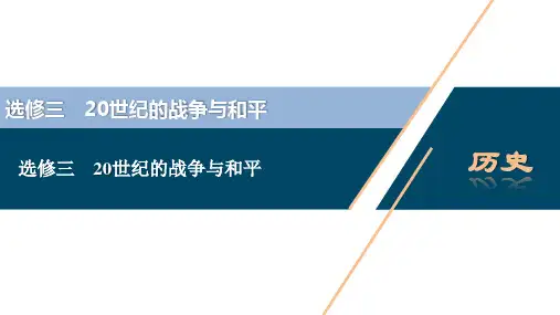 选修三 20世纪的战争与和平