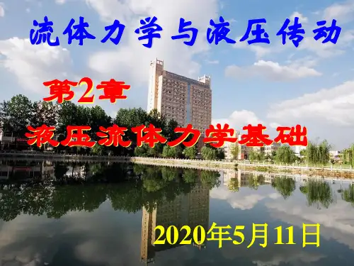 第二章 液压油及流体力学基础(1)