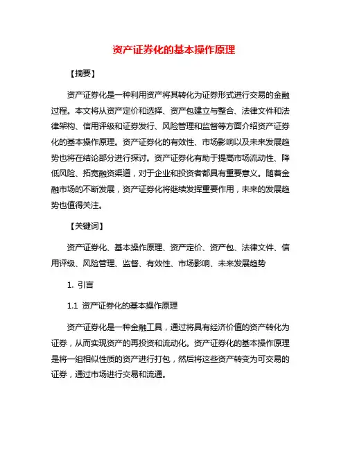 资产证券化的基本操作原理