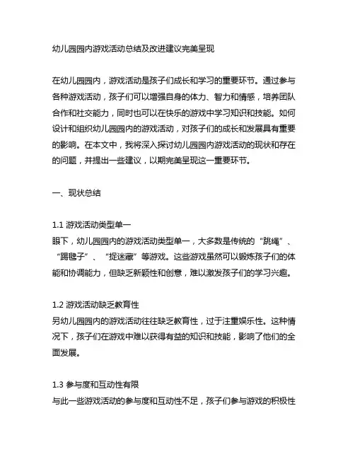 幼儿园园内游戏活动总结及改进建议完美呈现
