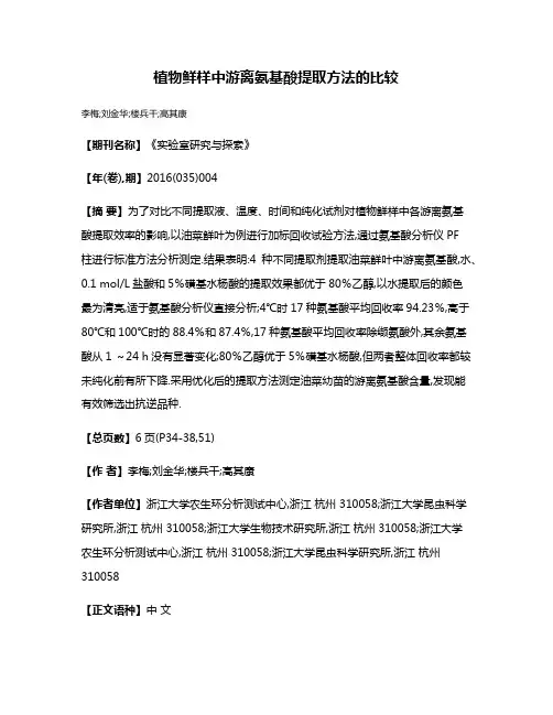 植物鲜样中游离氨基酸提取方法的比较