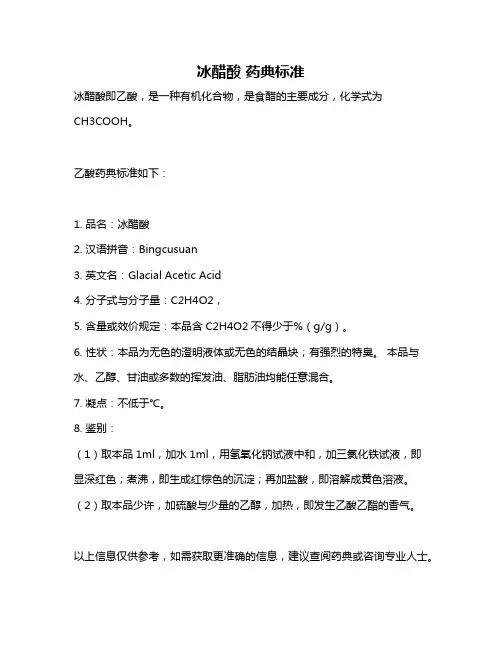 冰醋酸 药典标准