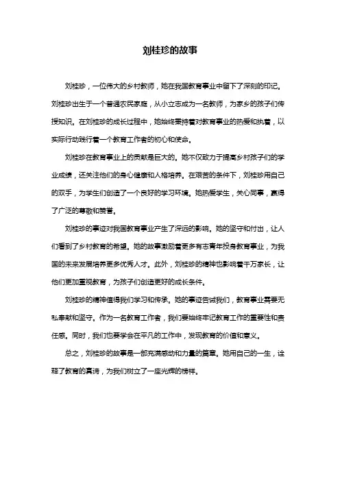 刘桂珍的故事