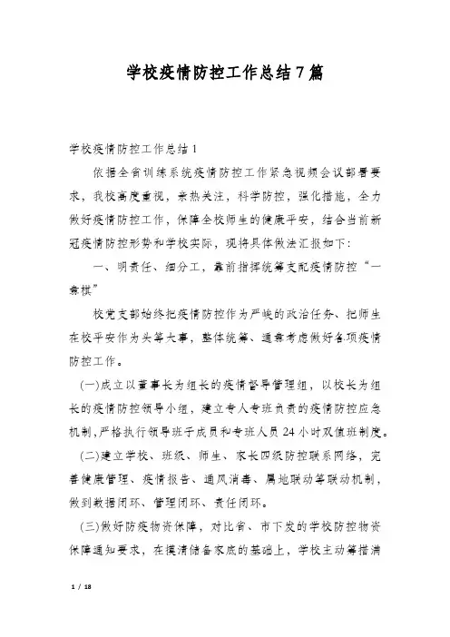 学校疫情防控工作总结7篇