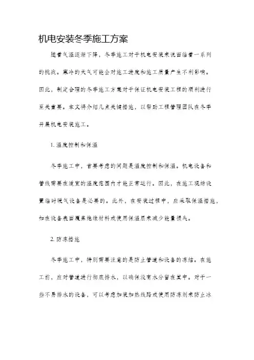机电安装冬季施工方案