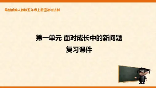 最新部编人教版五年级上册道德与法制 第一单元 面对成长中的新问题复习ppt课件