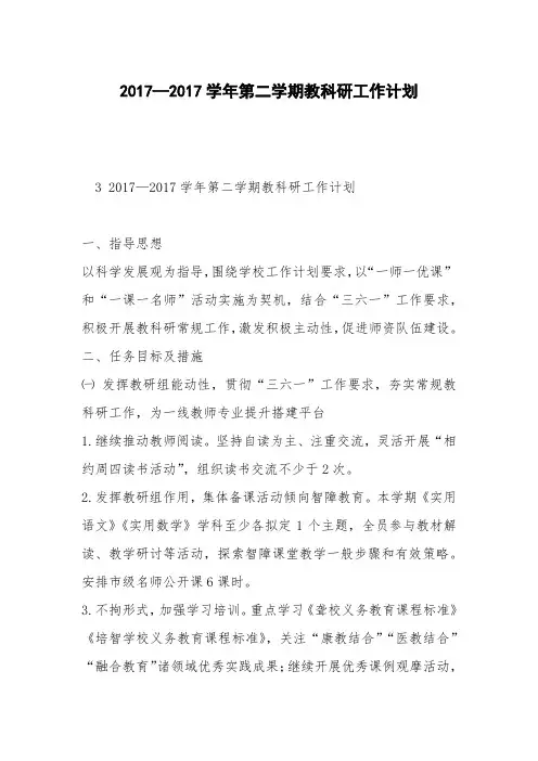 2017—2017学年第二学期教科研工作计划