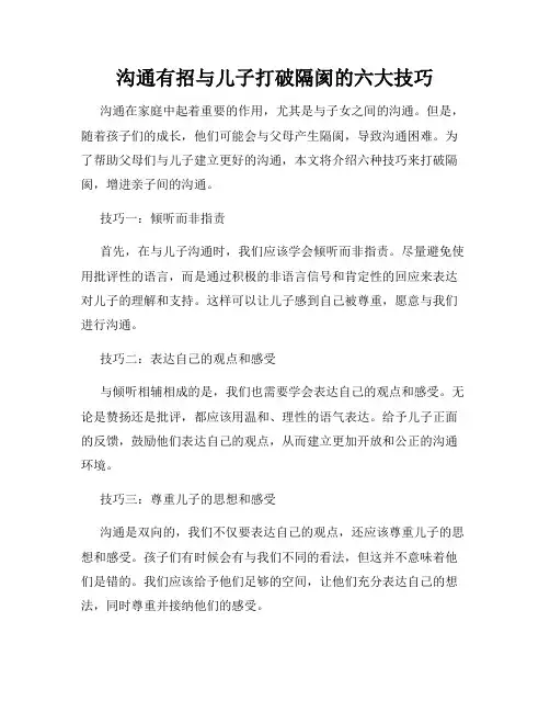 沟通有招与儿子打破隔阂的六大技巧