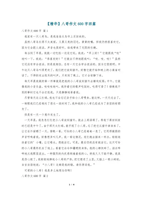 【精华】八哥作文600字四篇
