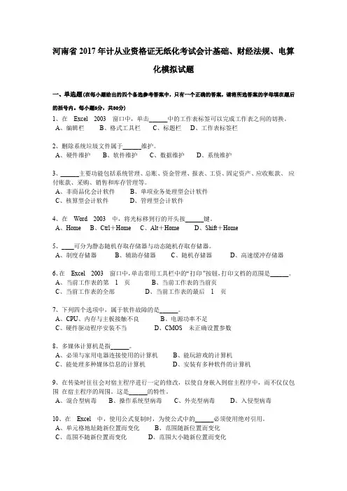 河南省2017年计从业资格证无纸化考试会计基础、财经法规、电算化模拟试题
