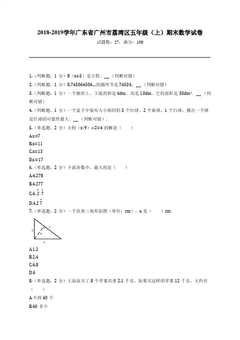 2018-2019学年广东省广州市荔湾区五年级(上)期末数学试卷