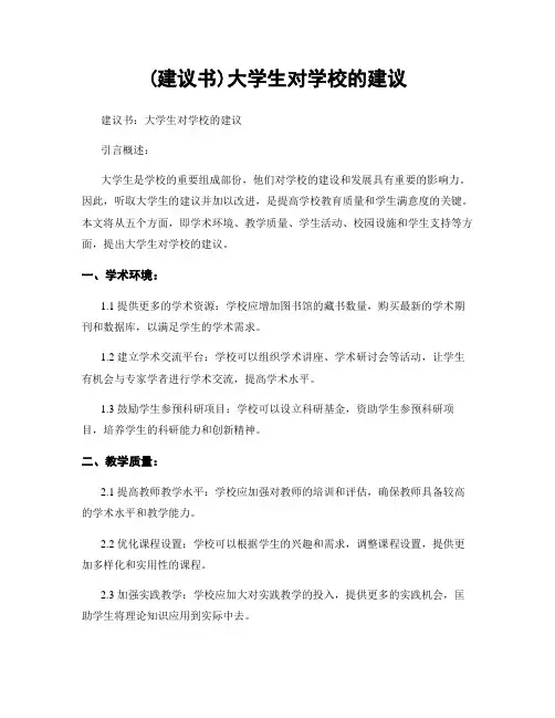 (建议书)大学生对学校的建议