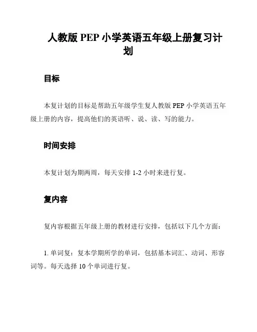 人教版PEP小学英语五年级上册复习计划