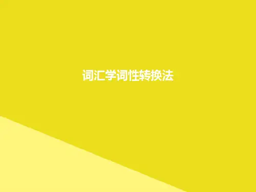 词汇学词性转换法PPT资料(正式版)