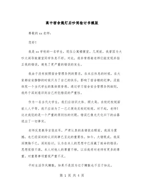 高中宿舍熄灯后吵闹检讨书模版（2篇）