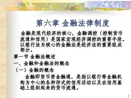 金融法律制度 PPT参考幻灯片