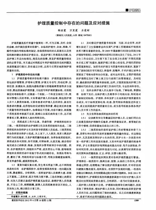护理质量控制中存在的问题及应对措施
