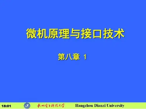 微机原理与接口技术[8-1]课件资料