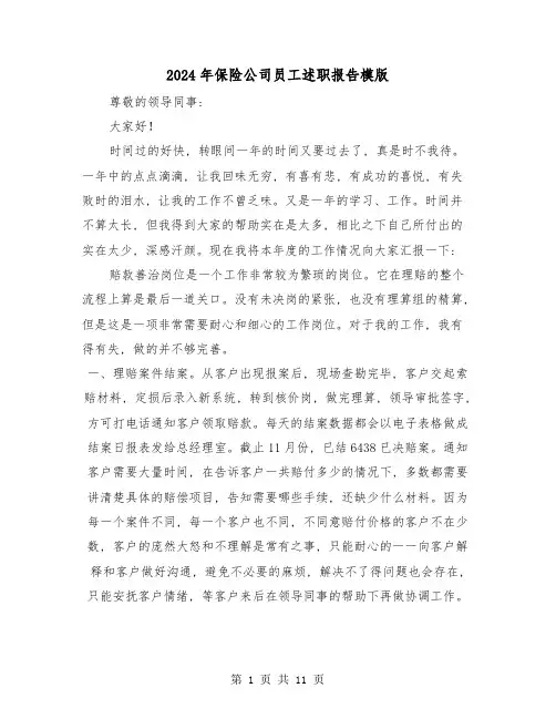 2024年保险公司员工述职报告模版(五篇)