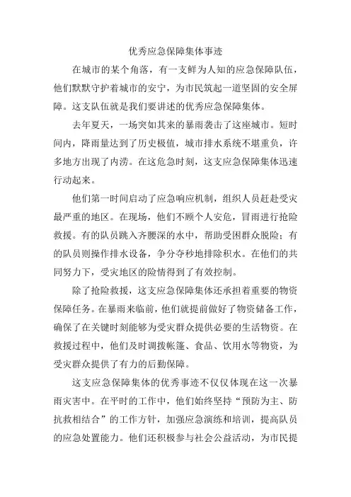 优秀应急保障集体事迹