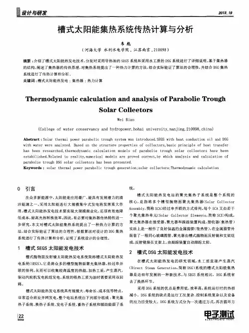 槽式太阳能集热系统传热计算与分析