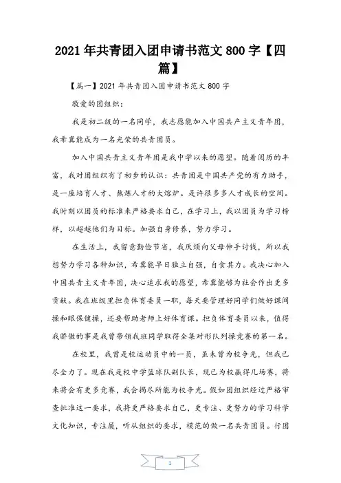 2021年共青团入团申请书范文800字【四篇】