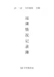 教务处巡课情况记录表