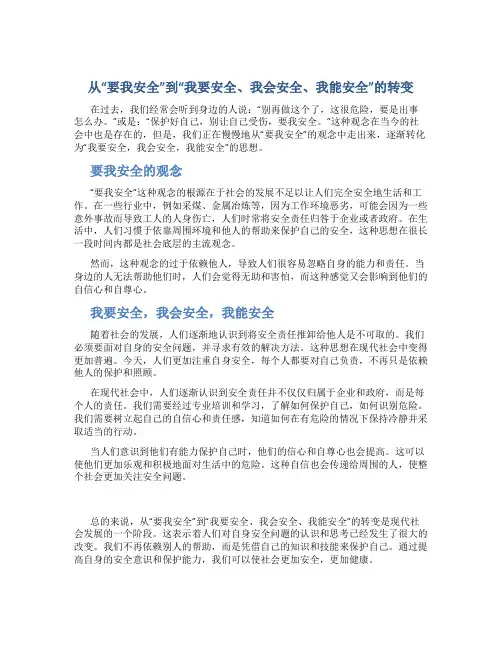 从“要我安全”到“我要安全、我会安全、我能安全”的转变