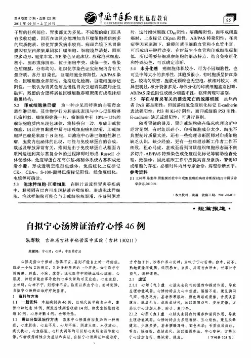 自拟宁心汤辨证治疗心悸46例