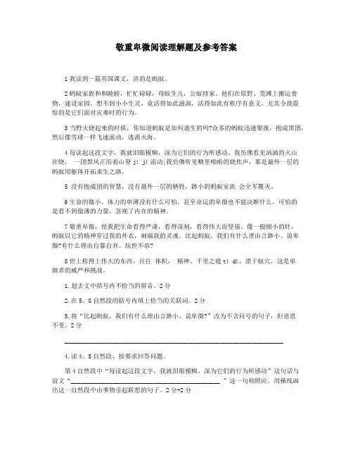 敬重卑微阅读理解题及参考答案