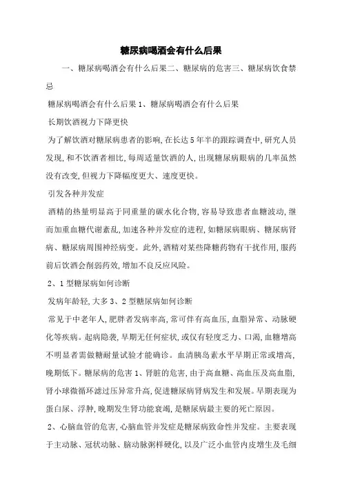 糖尿病喝酒会有什么后果