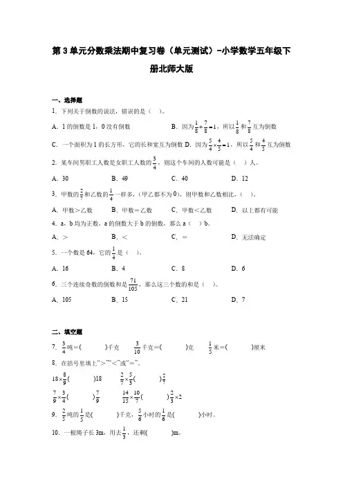 第3单元分数乘法期中复习卷(单元测试)-小学数学五年级下册北师大版