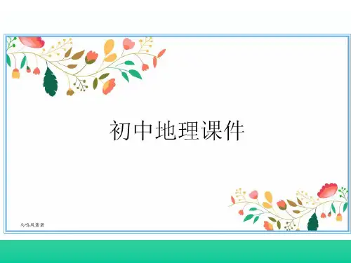 湘教版七上地理世界的陆地和海洋