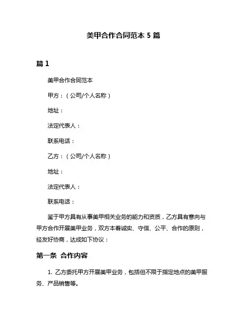 美甲合作合同范本5篇