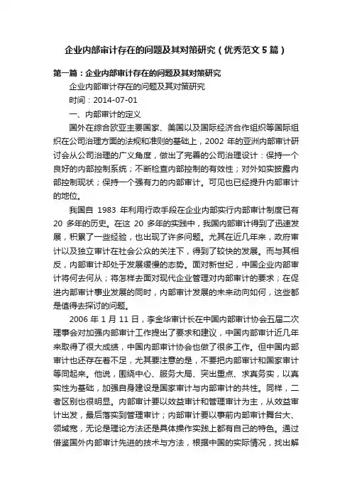 企业内部审计存在的问题及其对策研究（优秀范文5篇）