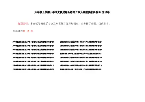 六年级上学期小学语文摸底综合练习六单元真题模拟试卷(16套试卷)