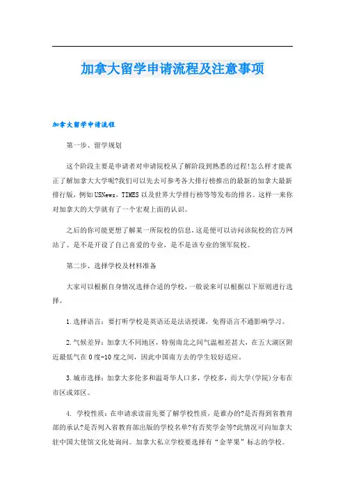 加拿大留学申请流程及注意事项