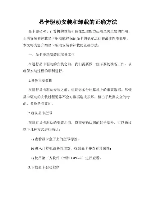 显卡驱动安装和卸载的正确方法