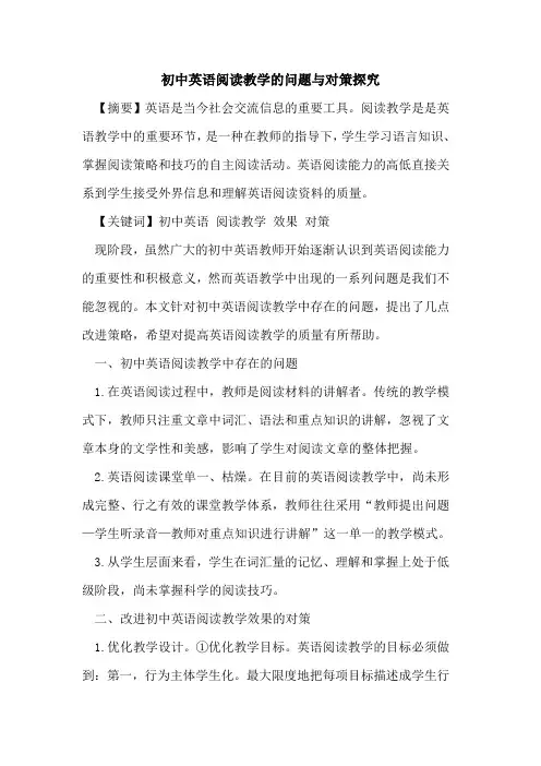 初中英语阅读教学的问题与对策探究