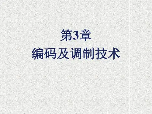 《移动通信技术 》课件第3章 编码及调制技术