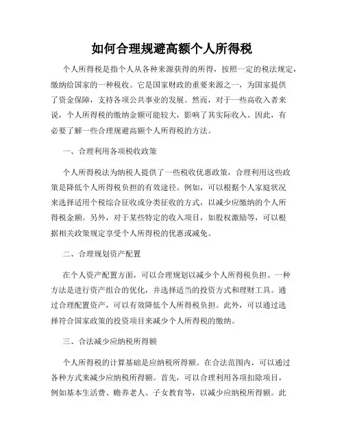 如何合理规避高额个人所得税