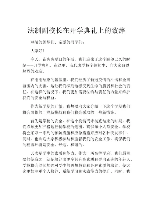 法制副校长在开学典礼上的致辞