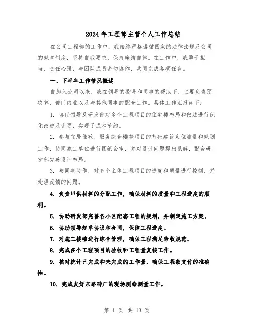 2024年工程部主管个人工作总结（六篇）