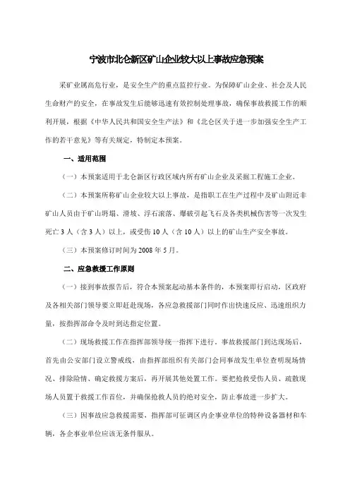 宁波市北仑新区矿山企业较大以上事故应急预案