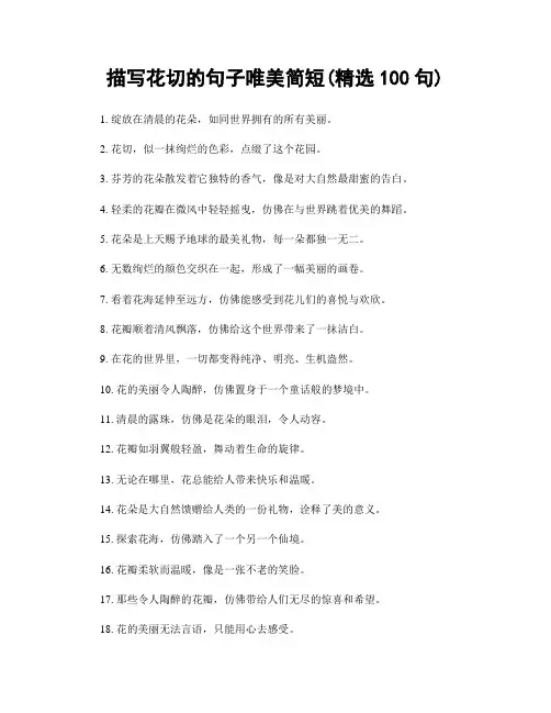 描写花切的句子唯美简短(精选100句)