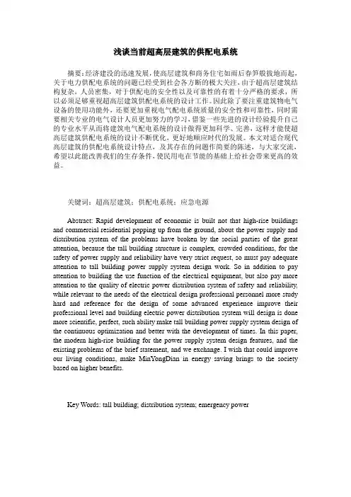 浅谈当前超高层建筑的供配电系统