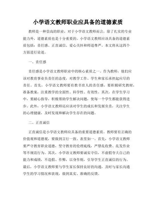 小学语文教师职业应具备的道德素质