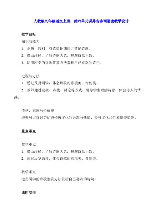人教版九年级语文上册：第六单元课外古诗词诵读教学设计