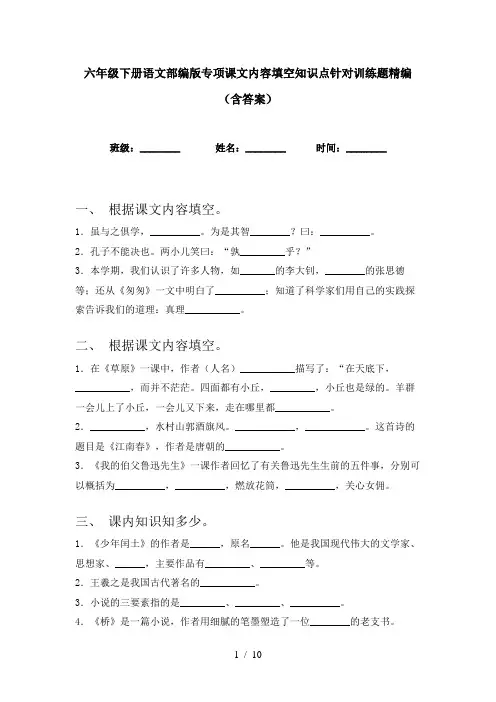 六年级下册语文部编版专项课文内容填空知识点针对训练题精编(含答案)