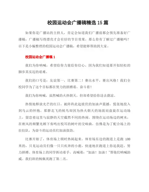 校园运动会广播稿范文15篇